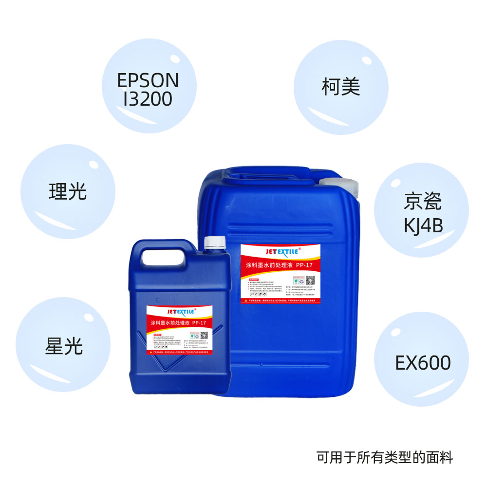 鸿盛数码高浓匹布涂料直喷前处理液适用喷头
