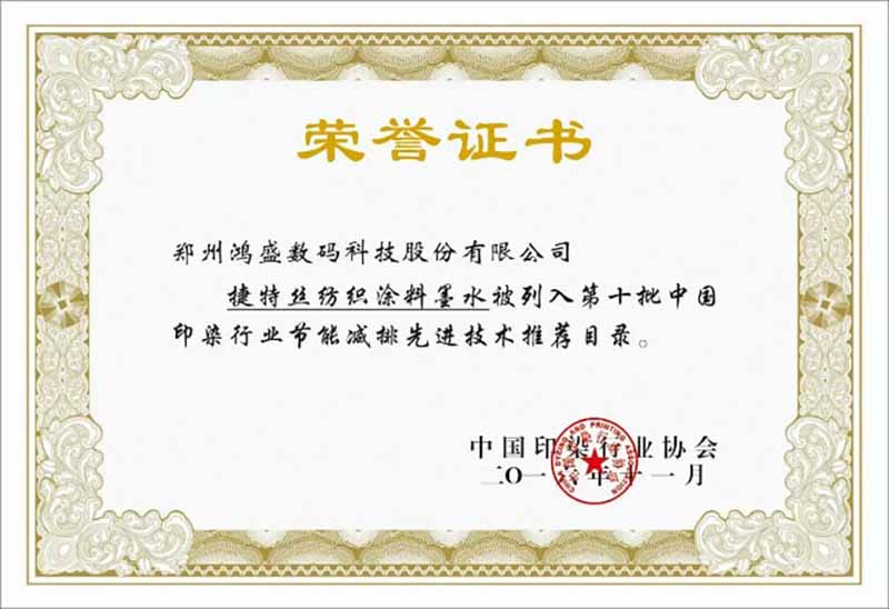 鸿盛数码纺织涂料入选中国印染行业协会发布的《2016年度节能减排先进技术推荐目录》
