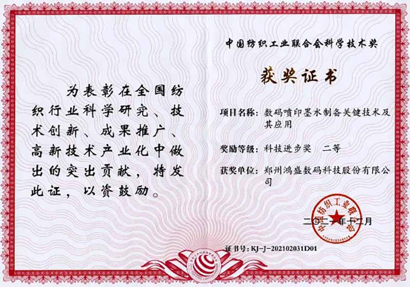 鸿盛数码荣获2021年中国纺织工业联合会（cntac）科技进步二等奖